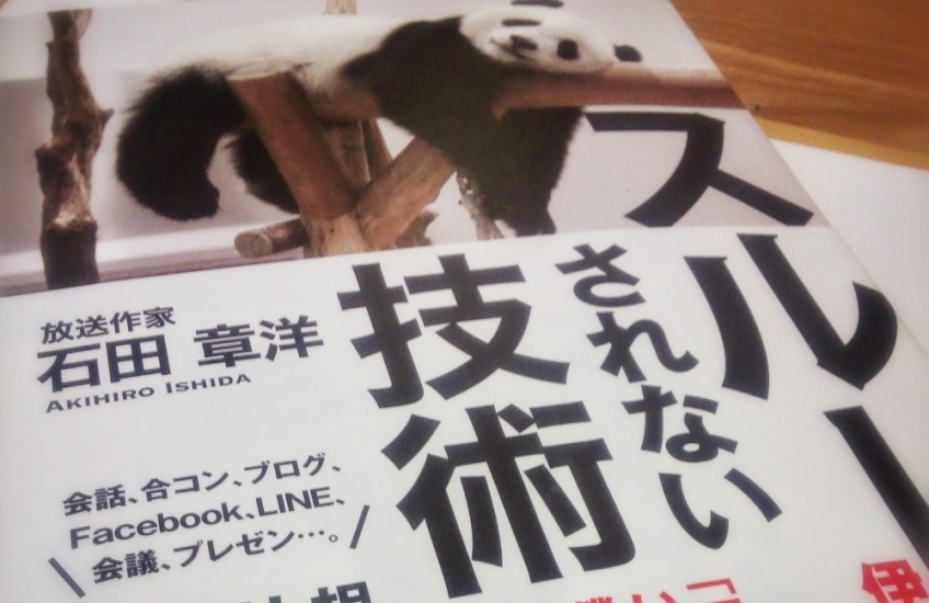 スルーされない技術