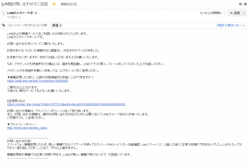 LINEサポートからのメール
