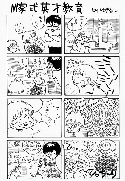 Ｍ家の英才教育