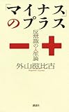 「マイナス」のプラス　――反常識の人生論