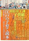 「江戸の子育て」読本―世界が驚いた!「読み・書き・そろばん」と「しつけ」