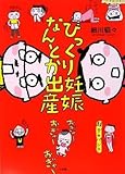 びっくり妊娠 なんとか出産