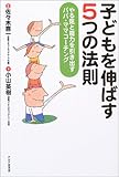 子どもを伸ばす5つの法則―やる気と能力を引き出すパパ・ママコーチング