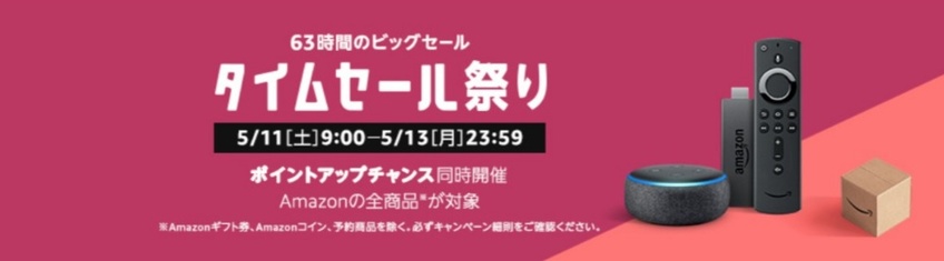 タイムセール祭